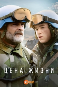 Постер «Цена жизни (2025)»