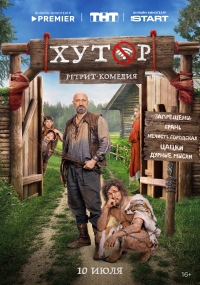 Постер «Хутор»