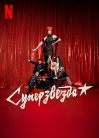Постер «Суперзвезда»