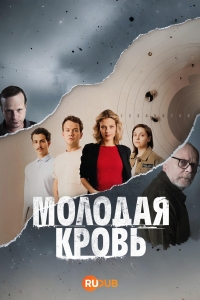 Постер «Молодая кровь (2025)»