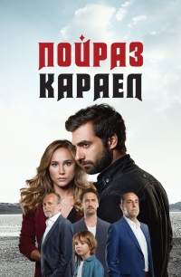 Постер «Пойраз Караел»