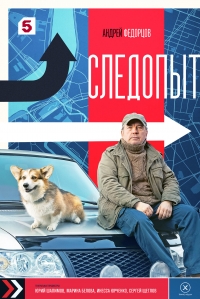 Постер «Следопыт (2025)»