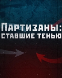 Постер «Партизаны: ставшие тенью»