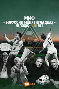 Постер «Миф Боруссии Менхенгладбах: Легенде — 125 лет»