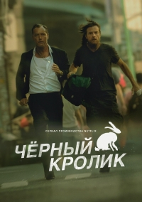 Постер «Черный кролик»