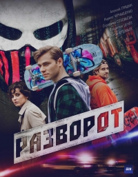 Постер «Разворот»
