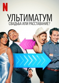 Постер «Ультиматум: Свадьба или расставание»