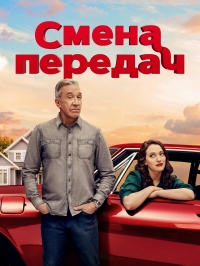 Постер «Смена передач»
