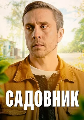 Постер «Садовник (Россия)»