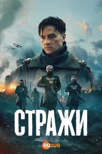 Постер «Часовые (2025)»