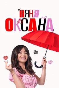 Постер «Няня Оксана»