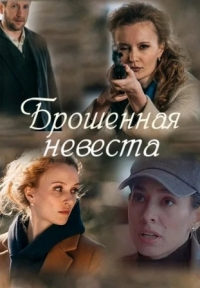 Постер «Брошенная невеста»