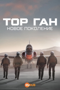 Постер «Топ Ган: Новое поколение»