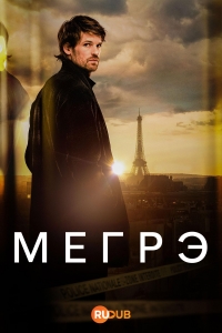 Постер «Мегрэ (2025)»