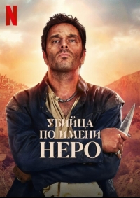 Постер «Убийца по имени Неро»