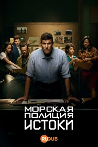 Постер «Морская полиция: Начало»