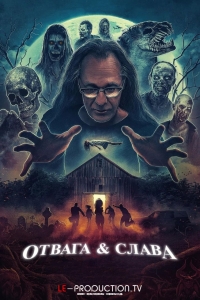 Постер «Отвага и Честь»