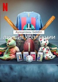 Постер «Аукционы Goldin: Лучшие коллекции»