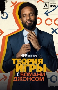 Постер «Теория игры с Бомани Джонсом»