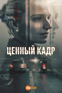Постер «Ценный кадр»
