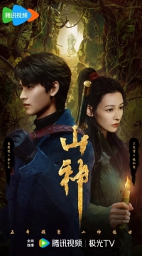 Постер «Горное божество»