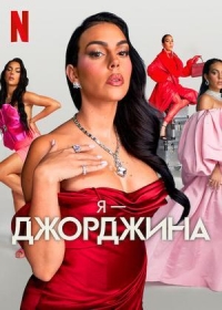 Постер «Я — Джорджина»
