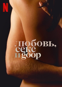 Постер «Любовь, секс и goop»