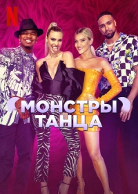 Постер «Монстры танца»