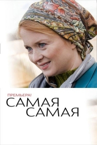 Постер «Самая, самая»