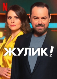 Постер «Жулик!»