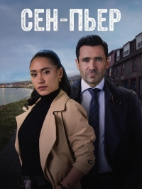 Постер «Сен-Пьер»