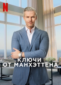 Постер «Ключи от Манхэттена»