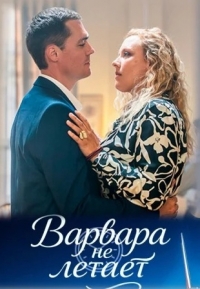 Постер «Варвара не летает»