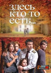 Постер «Здесь кто-то есть»