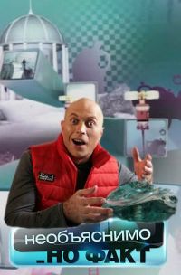 Постер «Необъяснимо, но факт»