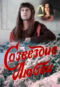 Постер «Созвездие любви»