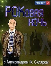 Постер «РОКовая ночь с Александром Ф. Скляром»