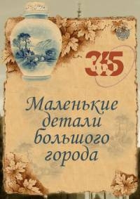 Постер «Маленькие детали большого города»