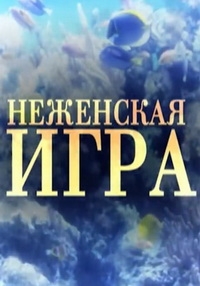Постер «Не женская игра»