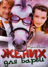 Постер «Жених для Барби»