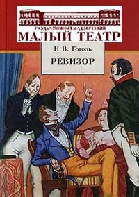 Постер «Ревизор»