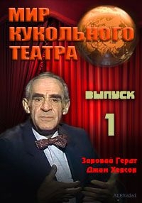 Постер «Мир кукольного театра»