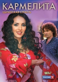 Постер «Кармелита: Цыганская страсть»