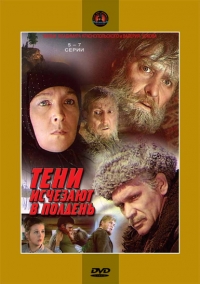 Постер «Тени исчезают в полдень»