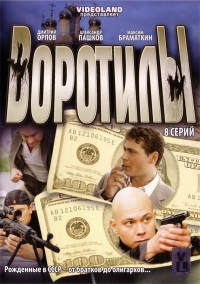 Постер «Воротилы»