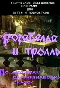 Постер «Розабелла и тролль»