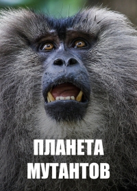 Постер «Планета мутантов»