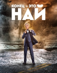 Постер «Конец – это Най»