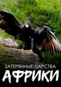 Постер «Затерянные царства Африки»