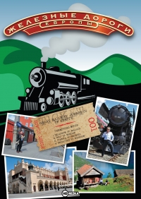Постер «Железные дороги Европы»